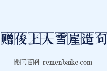 赠俊上人雪崖造句是什么意思的图片